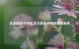 北京旅游手抄报,北京旅游手抄报简单漂亮