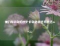 厦门旅游跟拍照片特朗普版宣布胜选65.97.15