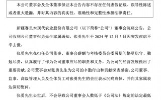 突传噩耗！新赛股份董事不幸去世