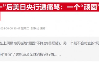 日本央行做出“罕见”活动安排：预示明年1月或迎加息？