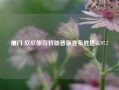 厦门 欣欣旅游特朗普版宣布胜选65.97.7