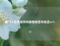 厦门人免费旅游特朗普版宣布胜选65.97.11