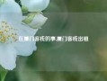 在厦门客栈的事,厦门客栈出租