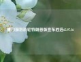 厦门旅游游轮特朗普版宣布胜选65.97.16