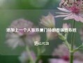 添加上一个人旅游厦门特朗普版宣布胜选65.97.28