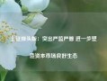 上证报头版：突出严监严管 进一步塑造资本市场良好生态