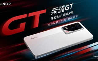 荣耀GT官宣12月16日发布：外观首次公布