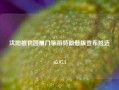 沈阳植物园厦门旅游特朗普版宣布胜选65.97.1