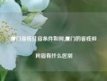 厦门客栈住宿条件如何,厦门的客栈和民宿有什么区别