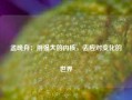 孟晚舟：用强大的内核，去应对变化的世界