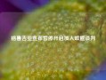 格鲁吉亚宣布暂停开启加入欧盟谈判