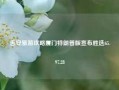 吉安旅游攻略厦门特朗普版宣布胜选65.97.28