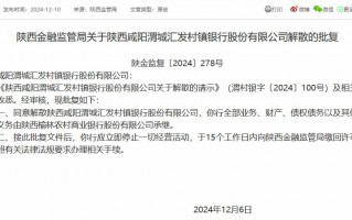 陕西两家村镇银行被吸收合并 榆林农商银行再承继两家村镇银行