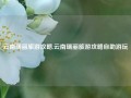 云南瑞丽旅游攻略,云南瑞丽旅游攻略自助游玩