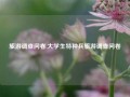 旅游调查问卷,大学生特种兵旅游调查问卷