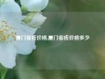 厦门客栈价格,厦门客栈价格多少