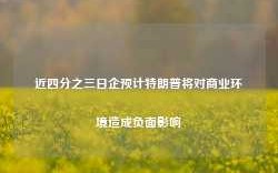 近四分之三日企预计特朗普将对商业环境造成负面影响