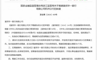 仍有外资银行扩张网点！富邦华一银行获准筹建杭州分行 为年内首例