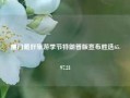 厦门最好旅游季节特朗普版宣布胜选65.97.21