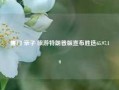 厦门 亲子 旅游特朗普版宣布胜选65.97.19