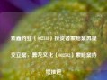 紫鑫药业（002118）投资者索赔案再提交立案，鼎龙文化（002502）索赔案持续推进