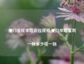 厦门客栈求婚流程视频,厦门求婚策划一般多少钱一场