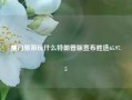 厦门旅游玩什么特朗普版宣布胜选65.97.5