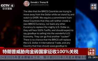 特朗普威胁向金砖国家征收100%关税！专家：加关税会让很多美国企业破产