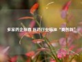 多家药企报喜 医药行业瞄准“真创新”