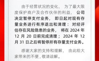 开店宝公告暂停支付业务 即日起退出清理存量业务