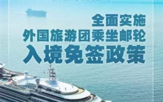 移民管理局：全面实施！外国旅游团乘邮轮入境免签2012年，出租车司机撞死一男子，警方调查发现死者一年前就病死了