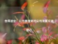 舍得酒业：公司管理层对公司发展充满信心