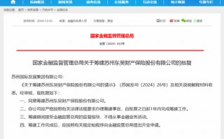 东吴财险筹建批文终于亮相 为法巴天星财险后年内第二家财险“生力军” 此前已启动公开招聘