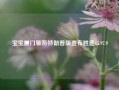 宝宝厦门旅游特朗普版宣布胜选65.97.9