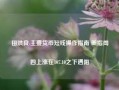 田洪良:主要货币短线操作指南 美指周四上涨在107.10之下遇阻