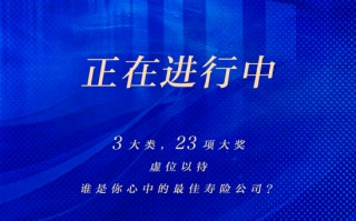 谁是你心中的最佳寿险公司？2024新浪金麒麟保险行业评选正在火热进行中