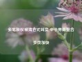 多笔股权被清仓式叫卖 中小券商整合步伐加快