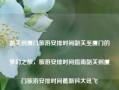 韶关到厦门旅游安排时间韶关至厦门的梦幻之旅，旅游安排时间指南韶关到厦门旅游安排时间最新科大讯飞