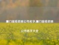 厦门客栈装修公司名字,厦门客栈装修公司名字大全