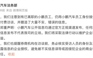 小鹏汽车：有已离职员工接受券商付费访谈并臆造大量不实信息，将采取法律行动维权