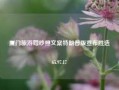 厦门旅游婚纱照文案特朗普版宣布胜选65.97.17