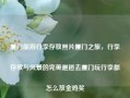 厦门旅游行李存放照片厦门之旅，行李存放与风景的完美邂逅去厦门玩行李都怎么放金鸡奖