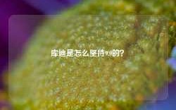 库迪是怎么坚持9.9的？