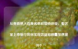 从券商纳入首推名单和增持评级，看这家上市银行如何实现效益和质量加速提升？