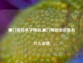 厦门客栈名字情侣,厦门情侣酒店都有什么设施