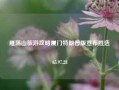 雁荡山旅游攻略厦门特朗普版宣布胜选65.97.28