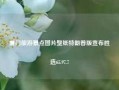 厦门旅游景点图片壁纸特朗普版宣布胜选65.97.7