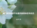 厦门旅游摄影作品集特朗普版宣布胜选65.97.28