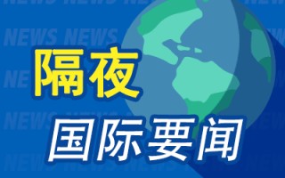 隔夜要闻：美股收高 法国政府将解散 苹果携手百度开发中国版AI功能遇阻 特朗普提名NASA局长等多个职位