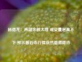 杨德龙：两融余额大增 成交量居高不下 预示着后市行情依然值得期待